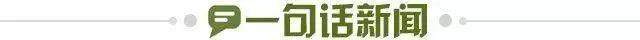 1687364945381067290.jpg 一句话新闻.jpg